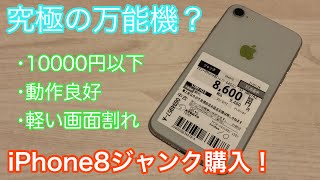 1万円以下？！まだまだ現役のiPhone8をジャンクで購入してみた！