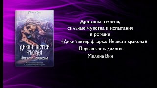 Дикий ветер фьорда: Невеста дракона. Буктрейлер