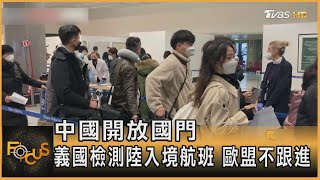 中國開放國門 義國檢測陸入境航班 歐盟不跟進 ｜秦綾謙｜FOCUS全球新聞 20221230@tvbsfocus