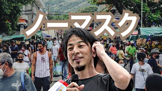 【ひろゆき】マスク解禁するとこんな被害が出ます。既に解禁している欧州諸国の実例を元にマスク解禁について言及する話