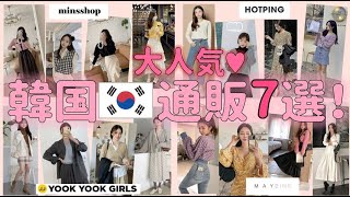 【韓国通販】韓国で大人気♡通販サイト7選！ご紹介♥/韓国ファッション