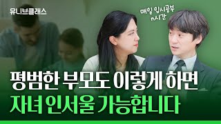 여정쌤도 극찬한 모범 학부모 등장! 컨설턴트 급으로 공부해 자녀 대학 보낸 노하우 공개 [입시이야기]