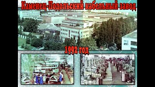 🌐 Каменец Подольский кабельный завод 1992 год