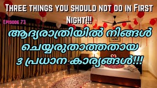 ആദ്യരാത്രിയിൽ നിങ്ങൾ ചെയ്യരുതാത്തതായ 3 പ്രധാന കാര്യങ്ങൾ!!Three things should not do in First Night!!