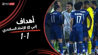 أهداف مباراة إنبي 1 - 1 الاتحاد السكندري (الجولة الثالثة عشر) دوري نايل 2024 - 2025