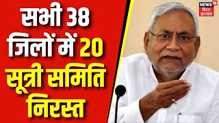 Bihar के 38 जिलों में 20 सूत्री समिति निरस्त, तत्काल रूप से किया गया निरस्त | KK Pathak | Bihar News