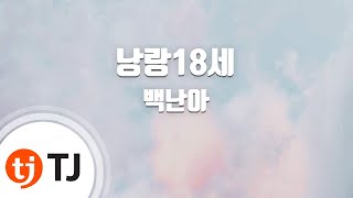 [TJ노래방] 낭랑18세 - 백난아 / TJ Karaoke