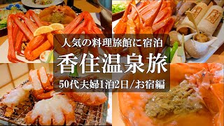 【さだ助】絶品‼️こんなの初めて/香住温泉/香住ガニ/香住グルメ/香住旅館/香住観光/カンイチ/一助/50代夫婦旅vlog