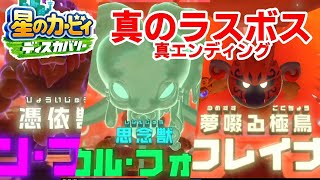 【星のカービィ ディスカバリー】  真のラスボス戦 +  真エンディング