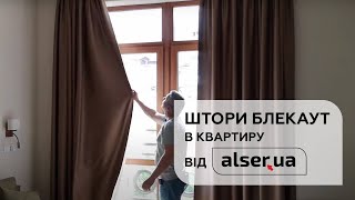 Тканина Блекаут в інтер'єрі від Алсер