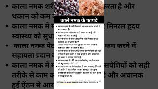 काले नमक के फायदे | Black Salt Benefits #shorts #health #healthylifestyle #healthyfood