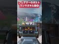 プレデターのボルトワンマガキル集２ apex プレデター エーペックス