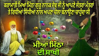 Guru Nanak Dev Ji Di Sakhi | ਜਦੋਂ ਮੀਆਂ ਮਿੱਠਾ ਆਪਣੀ ਕਰਾਮਾਤ ਦੀ ਸ਼ਕਤੀ ਨਾਲ ਗੁਰੂ ਜੀ ਨੂੰ ਆਪਣਾ ਚੇਲਾ ਬਣਾਉਣ ਆਇਆ