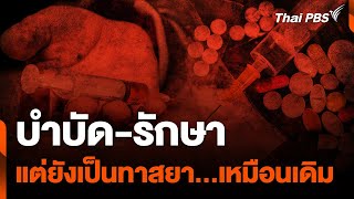 บำบัด-รักษา แต่ยังเป็นทาสยา...เหมือนเดิม | ข่าวค่ำ | 15 ก.ค. 67