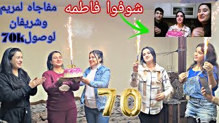 احلى مفاجاه لشريفان ومريم//🎂 وصلوا ل, 70kالف كثير 🥰 انبسطوا شوف وردت فعل فاطمه💃❤️