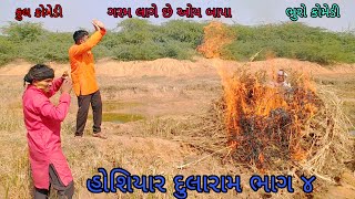 હોશિયાર દુલારામ ભાગ ૪|bhurocomedy |gujaraticomedy |bccomedy