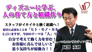 ウィズダムスクール ディズニーに学ぶ、人の育て方と組織創り ダイジェスト 【ヒューマネコンサルティング㈱ 阿部重利】