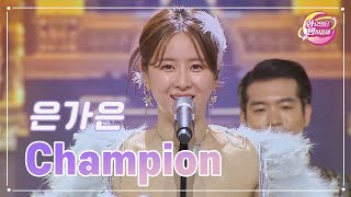 【클린버전】 은가은 - Champion ❤화요일은 밤이 좋아 74화 ❤ TV CHOSUN 230704 방송