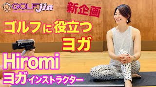 ゴルフに役立つヨガ【Hiromi】ヨガインストラクター①新企画、ヨガでゴルフが上手くなる〜GolfJIN