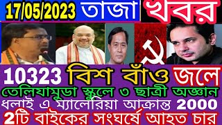 এক ঝলকে ত্রিপুরা রাজ্যের বিশেষ বিশেষ সংবাদ।    #BREAKING NOW /1705/2023