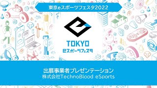 東京ｅスポーツフェスタ2022　1/29　出展事業者プレゼンテーション［株式会社TechnoBlood eSports］