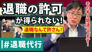 【退職代行 弁護士】会社に退職の許可が得られないけど、どうしたら良いですか??