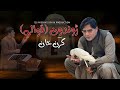 Karan Khan | Jwandon (Qawali) Arzakht Album | Official | Video 2024 | Rahman Baba ژوندون (قوالي)