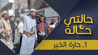 مسلسل حالتي حالة 2 | حارة الخير - الحلقة 1 | بطولة عامر البوصي و نوفل البعداني | يمن شباب