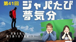 ジャパたび夢気分　第41回　今日の旅は新潟新発田/愛知万博/大阪