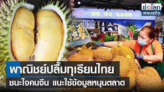 พาณิชย์ปลื้มทุเรียนไทยชนะใจคนจีน แนะใช้ข้อมูลหนุนตลาด | ย่อโลกเศรษฐกิจ 31 ม.ค.65