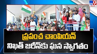 ప్రపంచ చాంపియన్ నిఖత్ జరీన్‌‌కు ఘన స్వాగతం - TV9