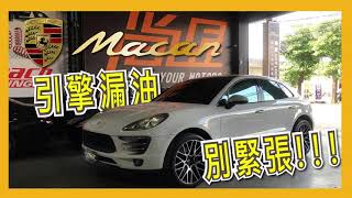 【尚昱汽車】🚗┃保時捷Macan引擎漏油別緊張!!!定期保養及時檢修┃