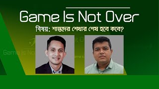 শান্তদের শেখার শেষ হবে কবে?  | Game Is Not Over | BD Cricket | JamunaTV