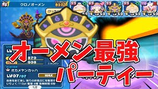 【妖怪ウォッチぷにぷに】クロノオーメン最強パーティ考えてみた！ Yo-kai Watch