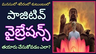 మనసు శక్తివంతంగా ఉండేందుకు పాజిటివ్ ఎనర్జీ వైబ్రేషన్స్ How to Create Best Positive Energy vibrations