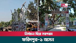 নির্বাচন ঘিরে সরগরম ফরিদপুর-১ আসন  | Faridpur-1 Election | Gtv News