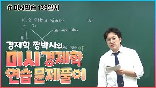 [미시연습 139일차] 경제학 짱박사의 미시경제학 연습 문제 풀이(카르텔과 그 붕괴 유인 )