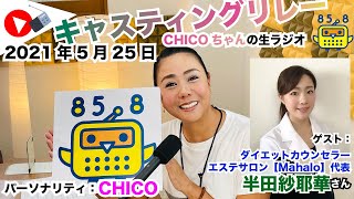 【キャスリレ】第899回 CHICO 2021/5/25 \\\\\\FMラジオ生放送/// 85.8MHz