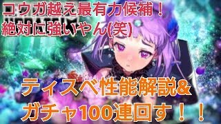 【デスチャ攻略】ティスベ性能解説\u0026ガチャ100連【デスティニーチャイルド　DESTINY CHILD】