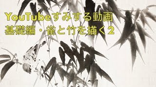 すみする動画『基礎編・雀と竹を描く2』