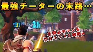 【フォートナイト】全弾必中の最強チーターをBANするプロ登場！野良で出会ったキッズとともに害悪プレイヤー観戦する様子が面白すぎたｗｗｗｗ【Fortnite】