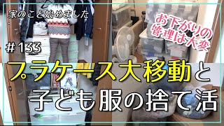 【捨て活】#133 プラケース大移動と子ども服の捨て活【お下がり服の整理】