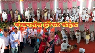 कोकणातील हरिपाठ सोहळा | Khed taluka haripath Marathi | हरिपाठ नूत्य | हरिपाठ चाली रिती परंपरा