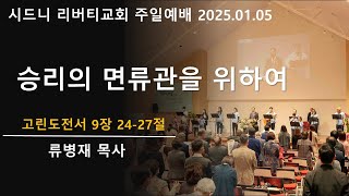 2025년 1월 5일 주일예배. 시드니 리버티 교회