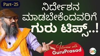 Part-25| ಓದಲೇಬೇಕಾದ ಕನ್ನಡದ ಪುಸ್ತಕಗಳು ಇವು..|Must Read Kannada Books| |Interview with Guruprasad