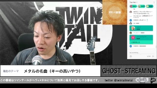 メタルの名曲（キーの高いやつ） TWINTAIL GHOST-STREAMING 2019年2月2日