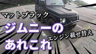 マットブラックの4駆のあれ【JA22 ジムニー】#愛車紹介  シーサイドキャンプ