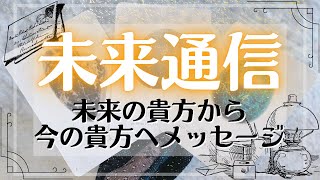 未来のあなたから今のあなたへ伝えたいこと📮タロット占い