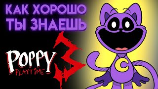 ПОППИ ПЛЕЙТАЙМ : НА СКОЛЬКО ТЫ ЗНАЕШЬ 3 ГЛАВУ ? ( Poppy Playtime Chapter 3 )