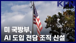 미 국방부, AI 도입 전담 조직 신설 [KFN]